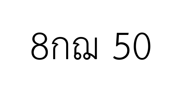 8กฌ 50